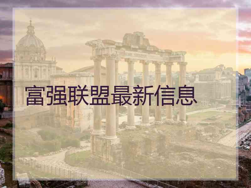 富强联盟最新信息