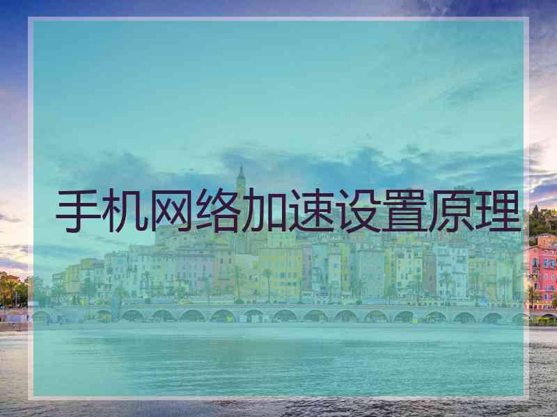 手机网络加速设置原理
