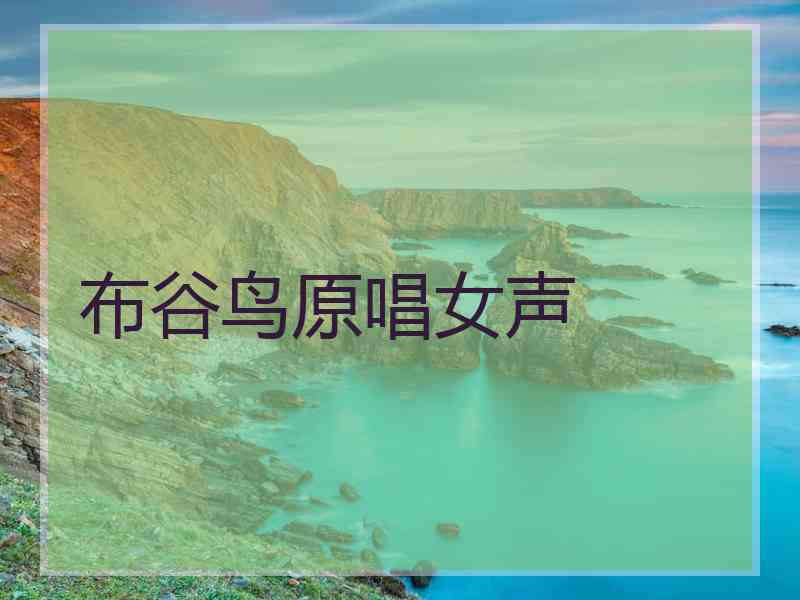 布谷鸟原唱女声