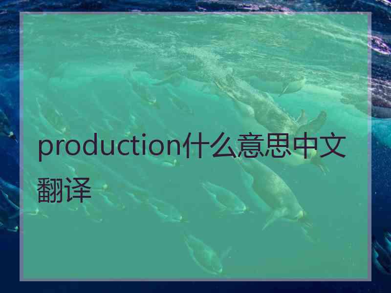production什么意思中文翻译