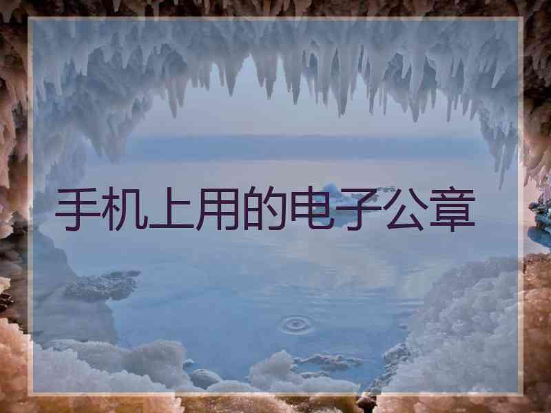 手机上用的电子公章