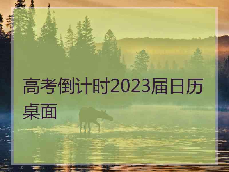 高考倒计时2023届日历桌面