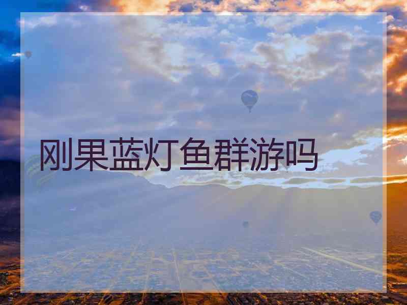 刚果蓝灯鱼群游吗