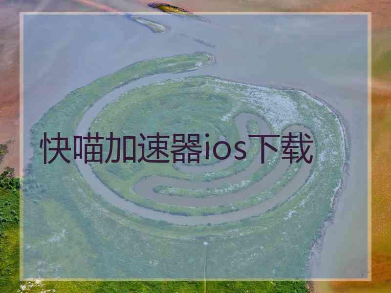快喵加速器ios下载