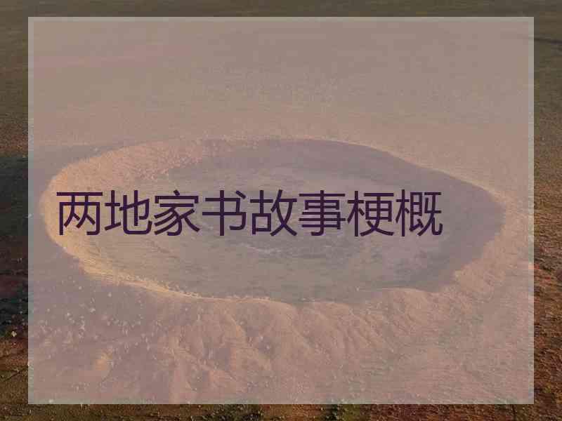 两地家书故事梗概