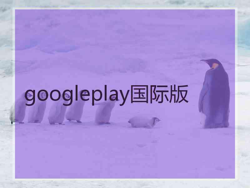 googleplay国际版