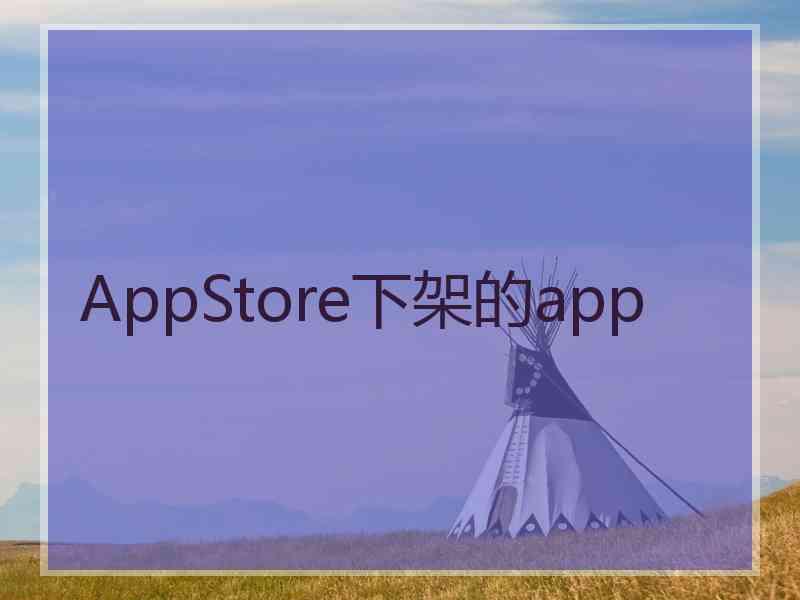 AppStore下架的app