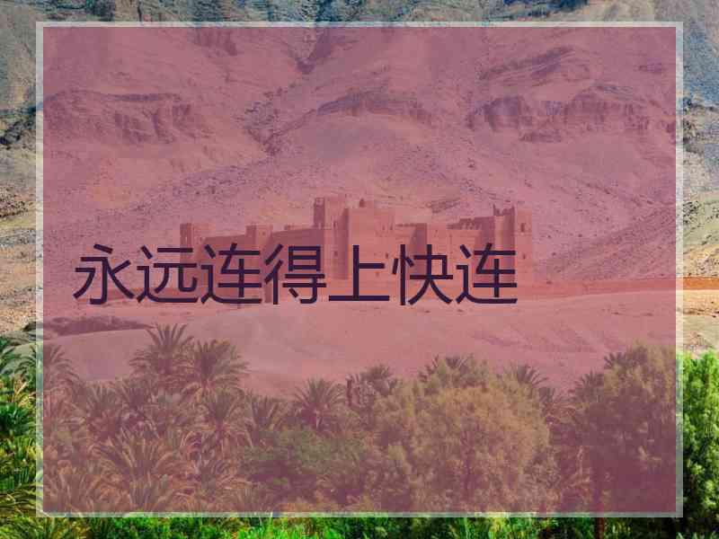 永远连得上快连
