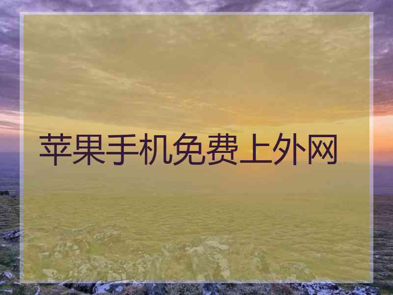 苹果手机免费上外网