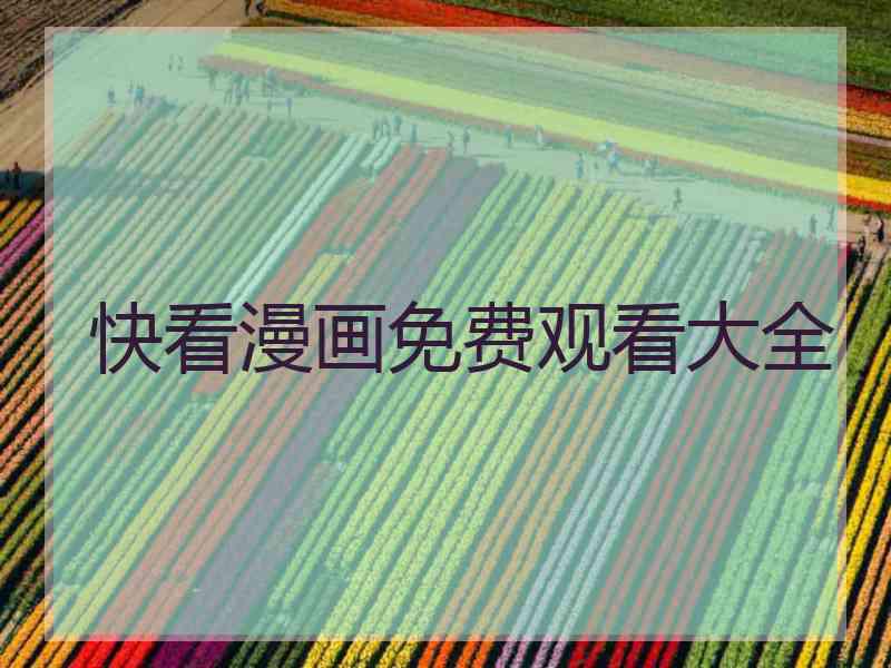 快看漫画免费观看大全