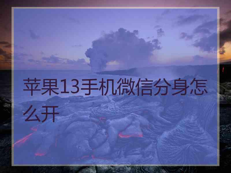 苹果13手机微信分身怎么开