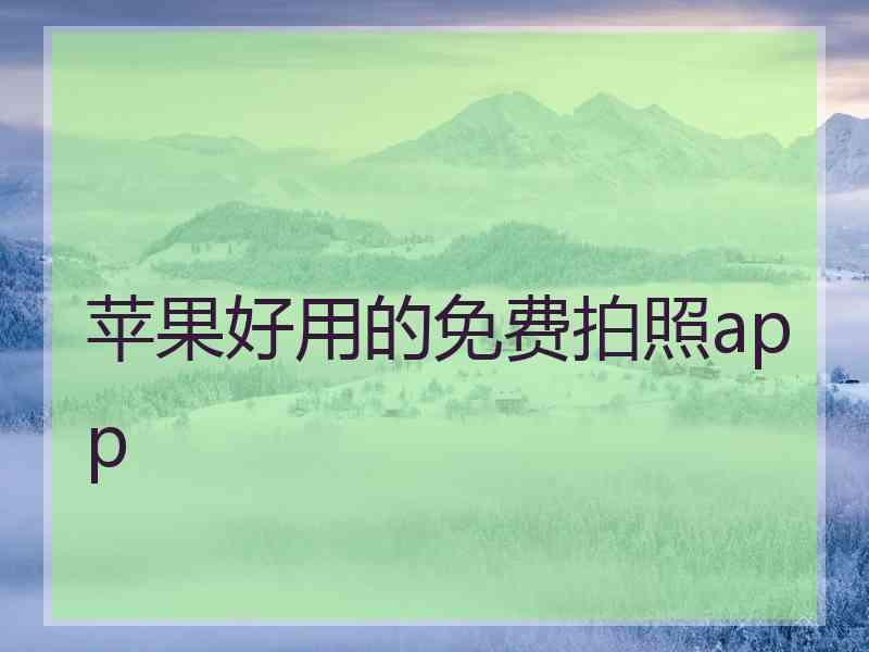 苹果好用的免费拍照app