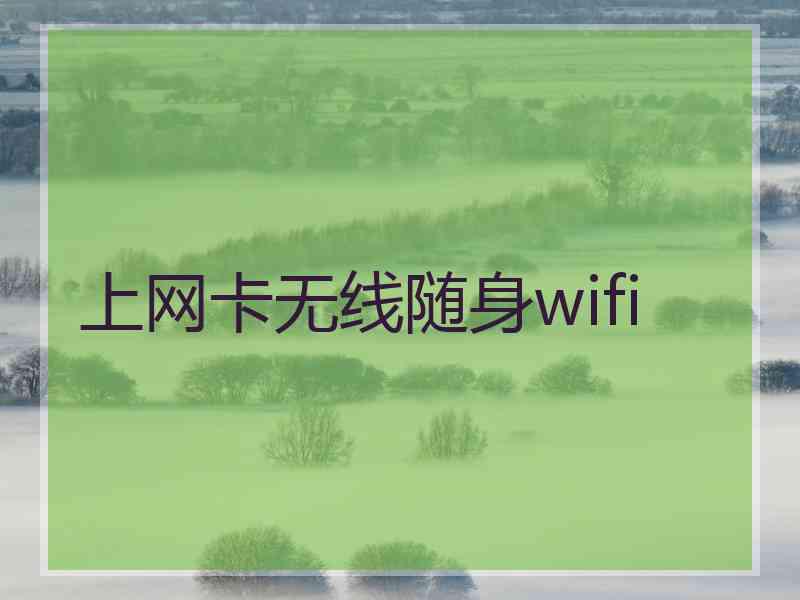 上网卡无线随身wifi
