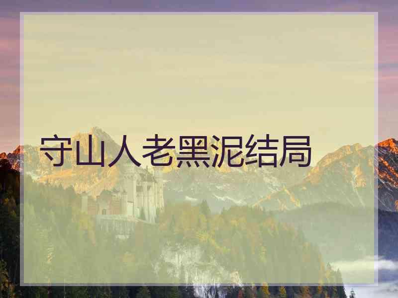 守山人老黑泥结局