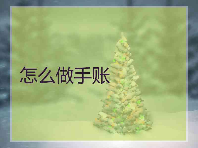 怎么做手账