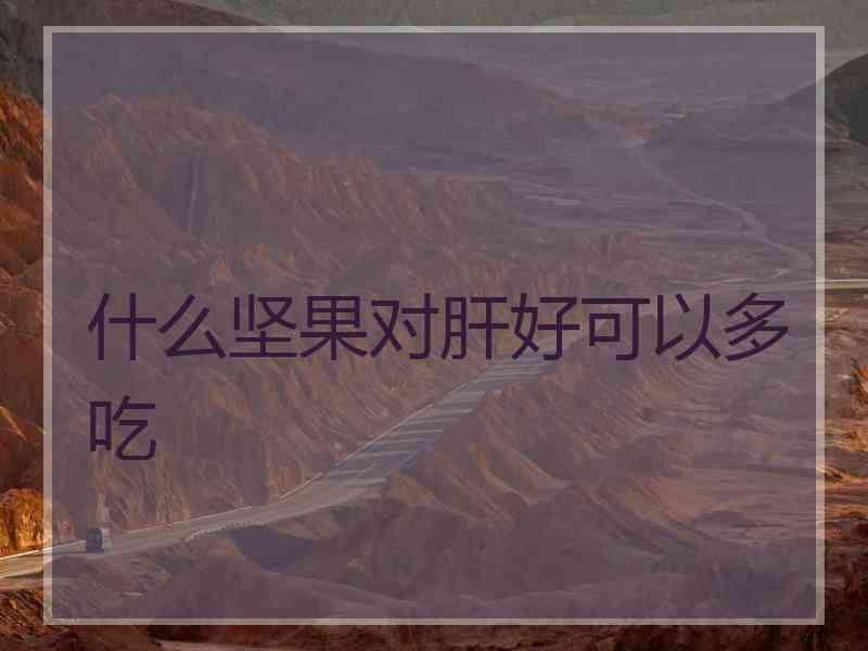 什么坚果对肝好可以多吃