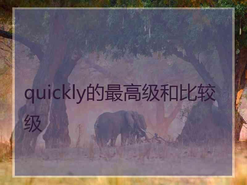 quickly的最高级和比较级