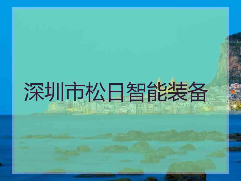 深圳市松日智能装备