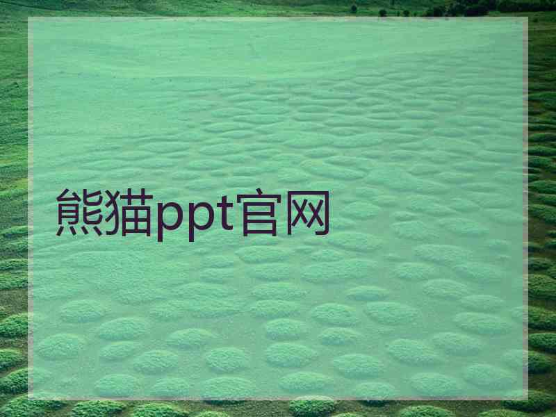 熊猫ppt官网