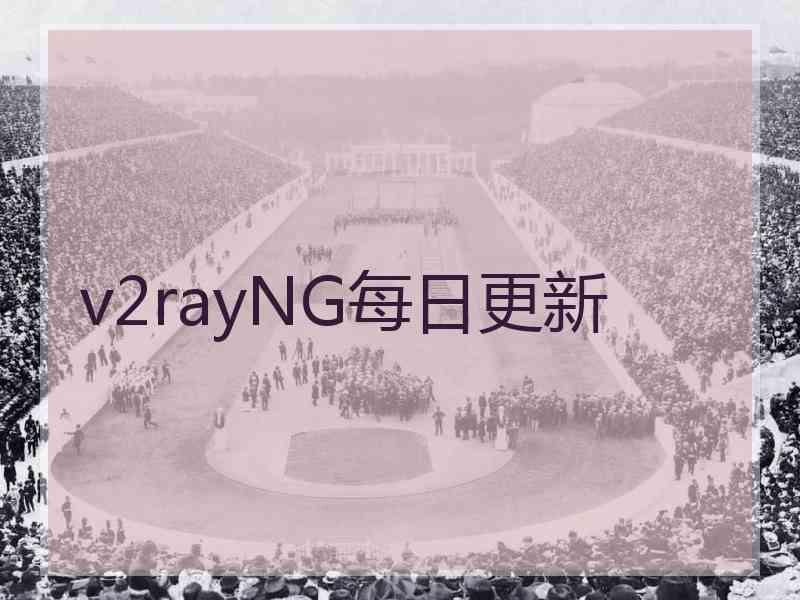 v2rayNG每日更新