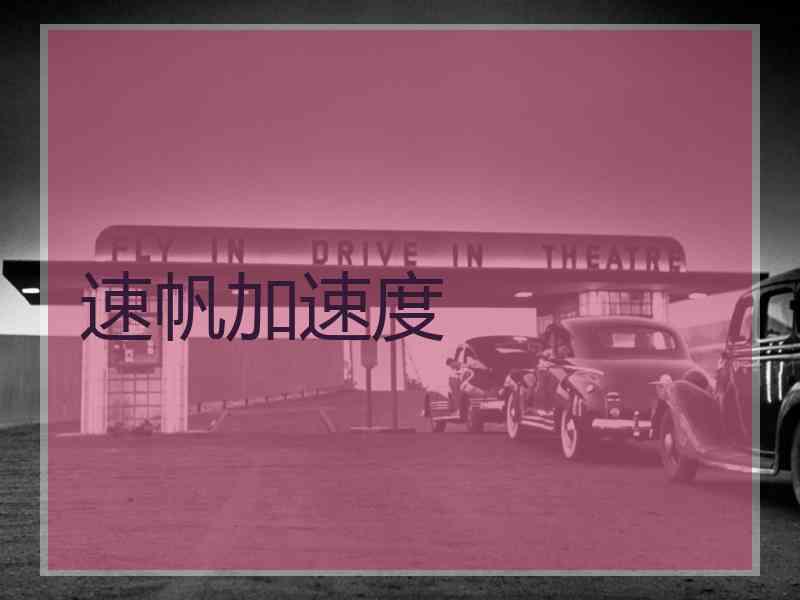 速帆加速度