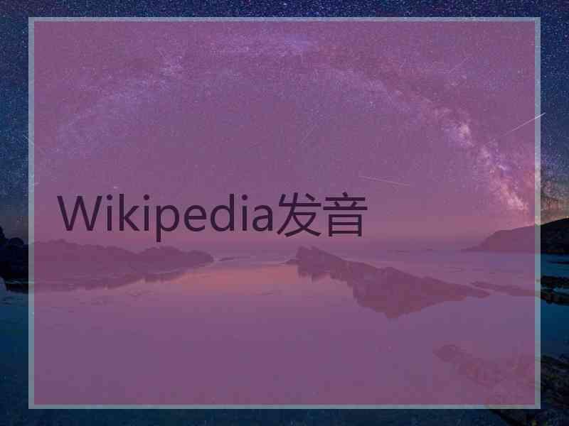 Wikipedia发音