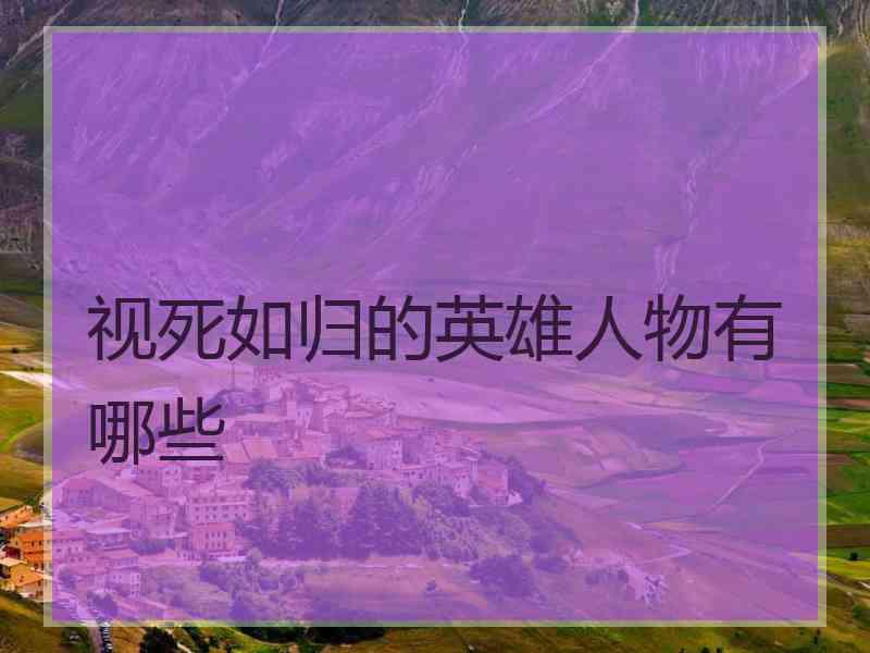 视死如归的英雄人物有哪些