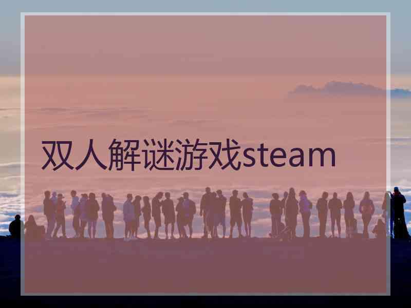 双人解谜游戏steam