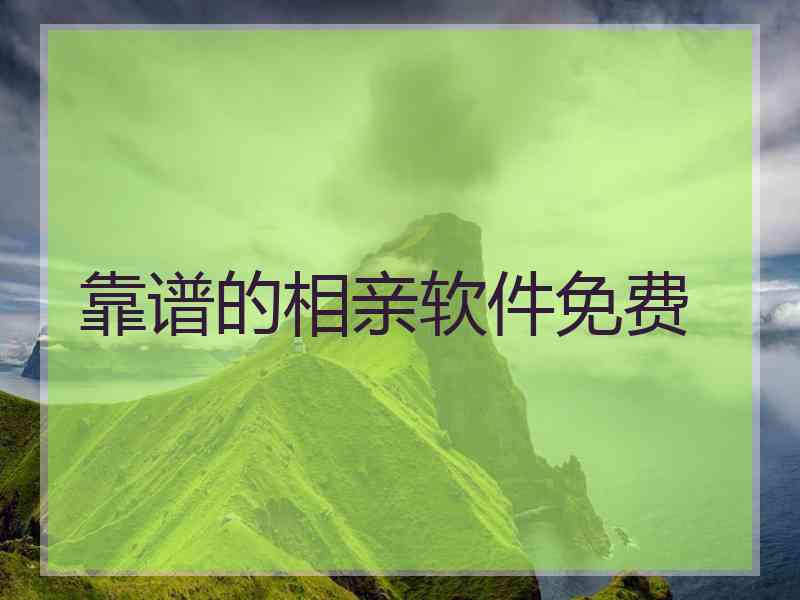靠谱的相亲软件免费