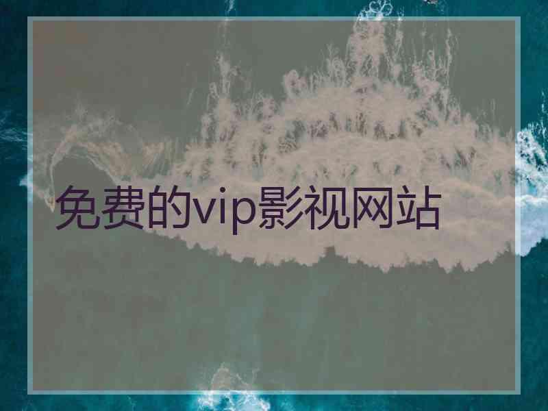 免费的vip影视网站