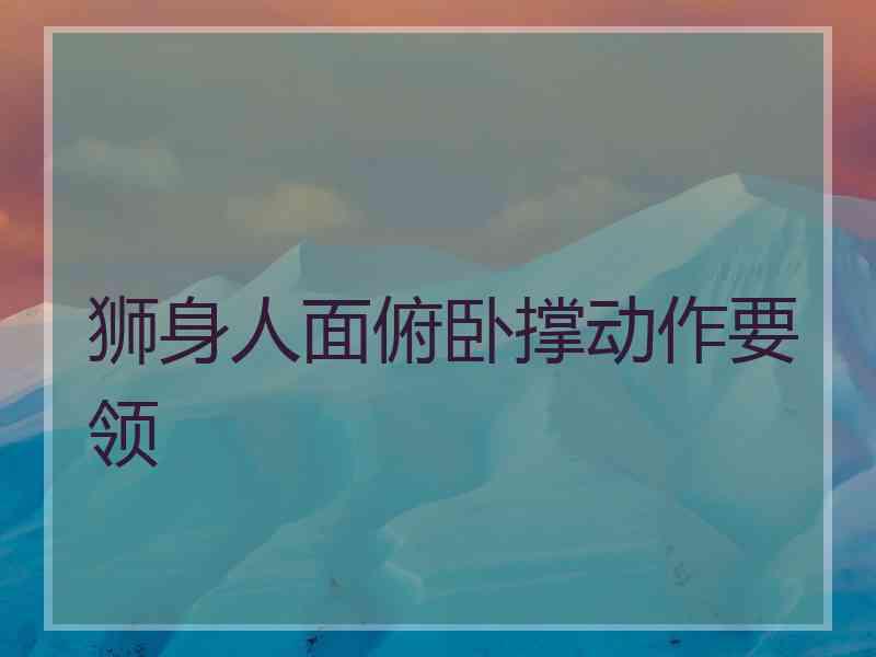 狮身人面俯卧撑动作要领