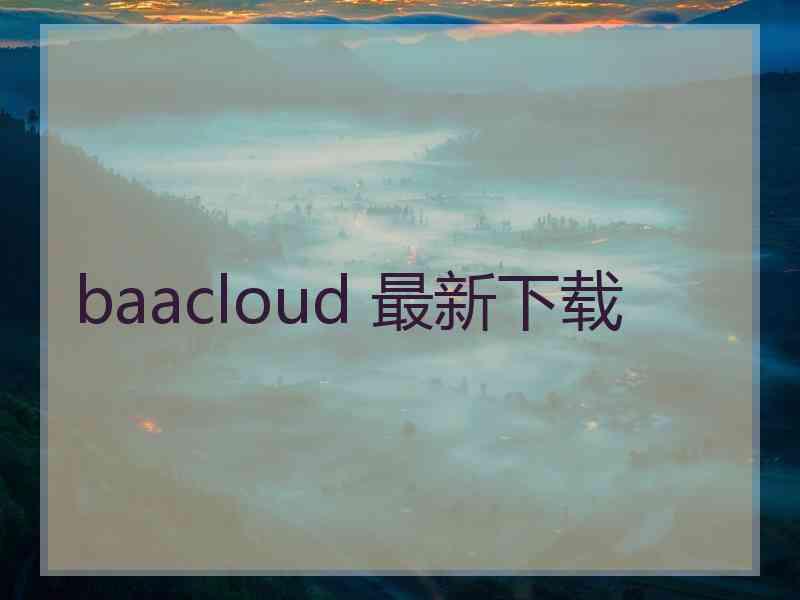 baacloud 最新下载