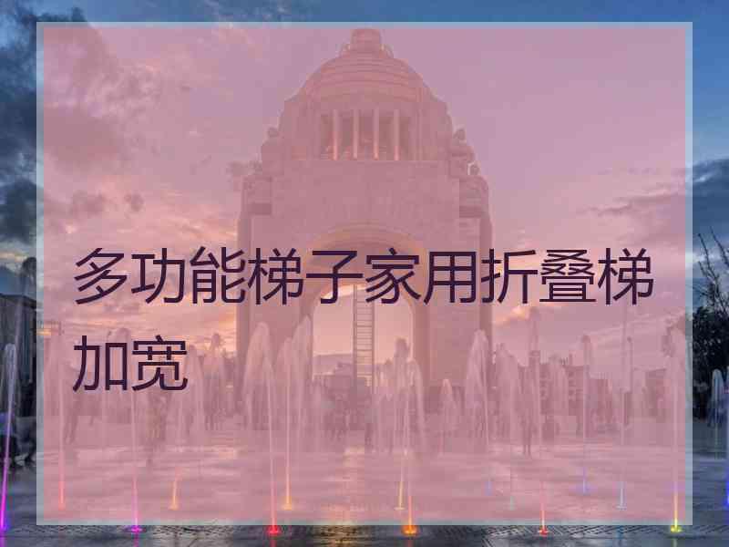 多功能梯子家用折叠梯加宽