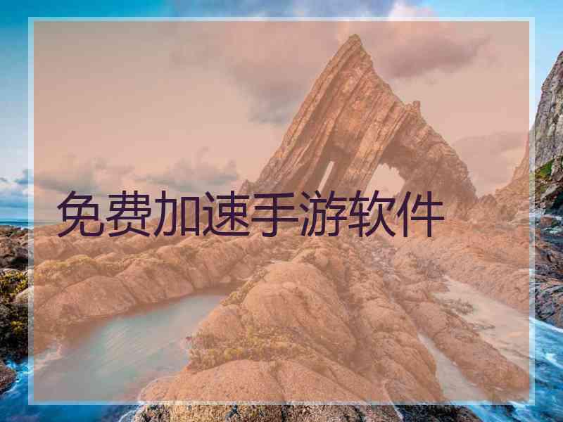 免费加速手游软件
