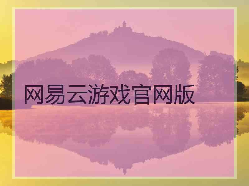 网易云游戏官网版