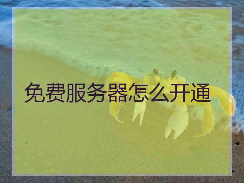 免费服务器怎么开通
