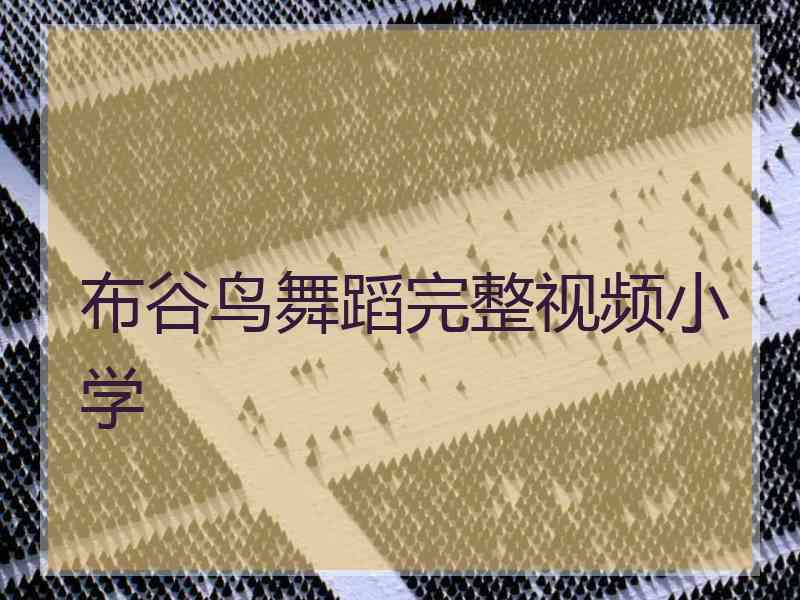 布谷鸟舞蹈完整视频小学