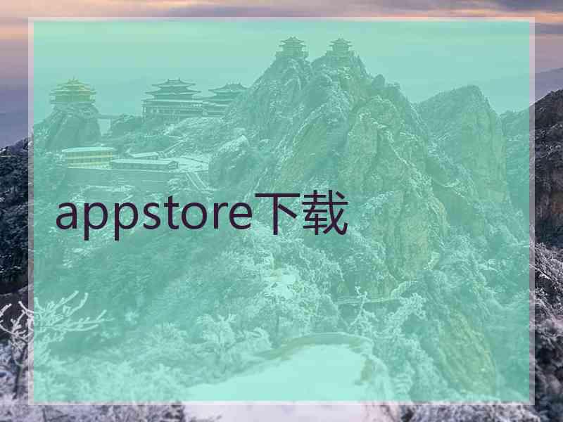 appstore下载