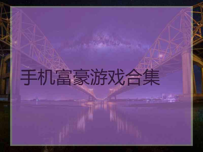 手机富豪游戏合集