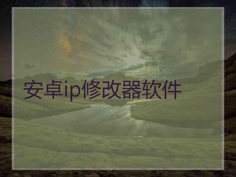 安卓ip修改器软件