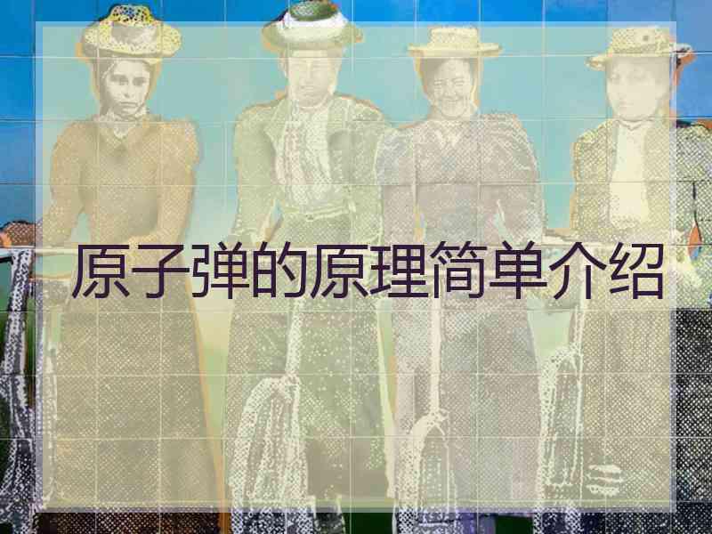 原子弹的原理简单介绍