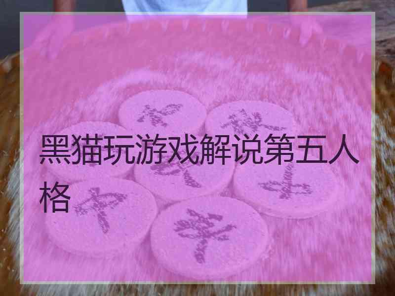 黑猫玩游戏解说第五人格