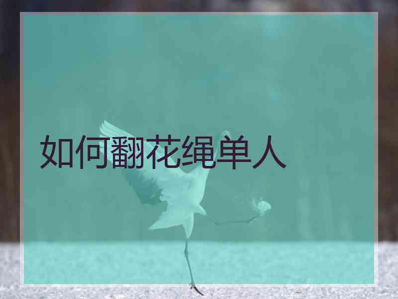 如何翻花绳单人