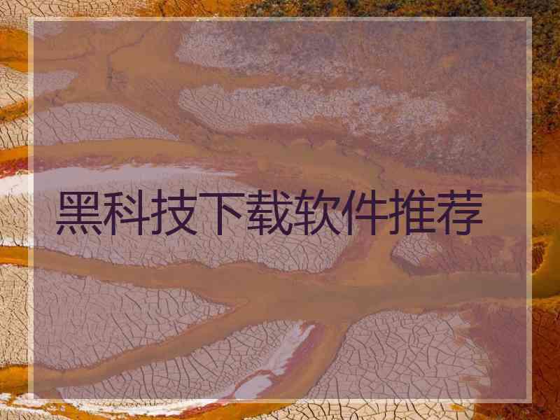 黑科技下载软件推荐