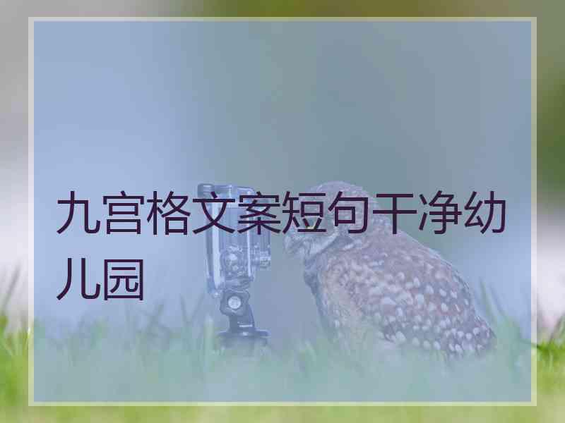 九宫格文案短句干净幼儿园