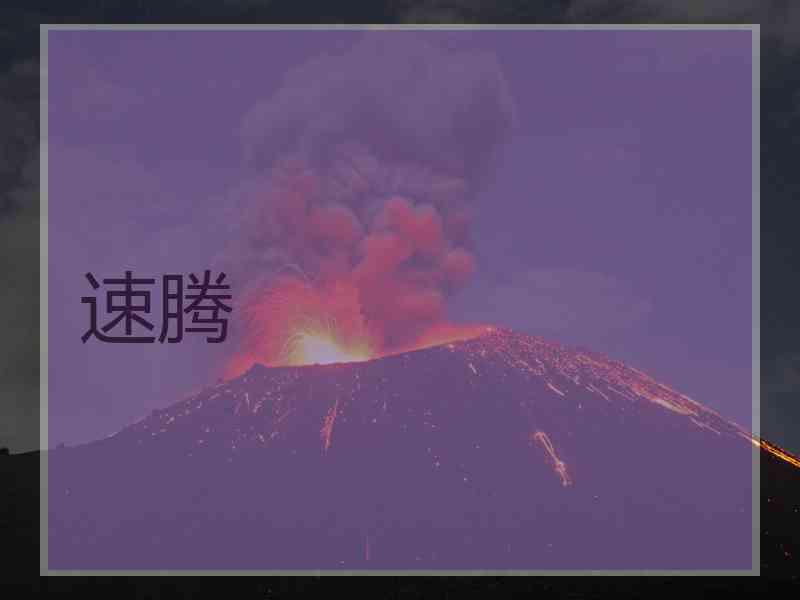 速腾