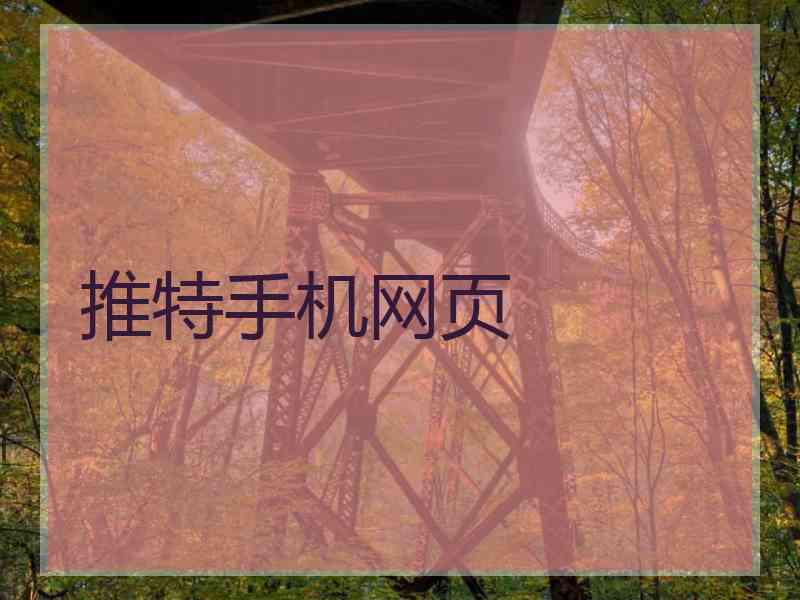 推特手机网页