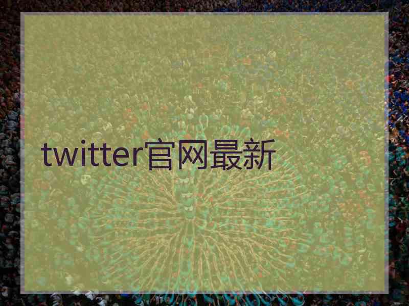 twitter官网最新