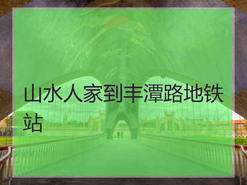 山水人家到丰潭路地铁站