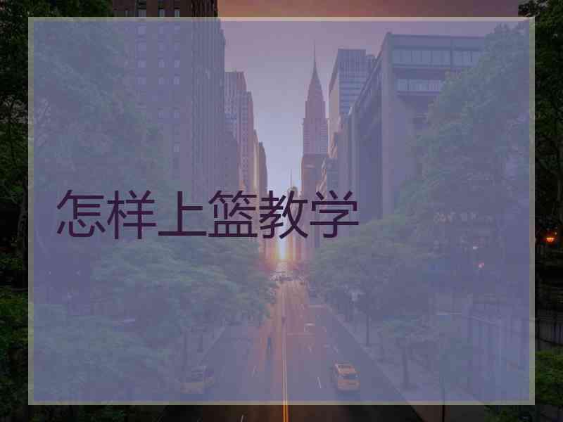 怎样上篮教学